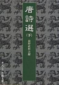 唐詩選 下／前野直彬【3000円以上送料無料】