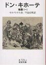 ドン・キホーテ 後篇1/セルバンテス/牛島信明【3000円以上送料無料】