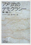 アメリカのデモクラシー 第2巻下／トクヴィル／松本礼二【3000円以上送料無料】