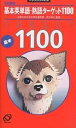 基本英単語・熟語ターゲット1100【3000円以上送料無料】