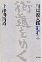 〈ワイド版〉街道をゆく 12/司馬遼太郎【3000円以上送料無料】