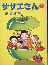 サザエさん 9／長谷川町子【3000円以