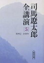 司馬遼太郎全講演 5/司馬遼太郎【3000円以上送料無料】