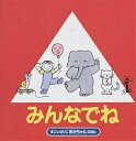 みんなでね/まついのりこ/子供/絵本【3000円以上送料無料】