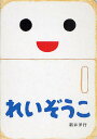 れいぞうこ／新井洋行／子供／絵本【3000円以上送料無料】