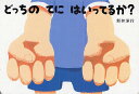 どっちのてにはいってるか?/新井洋行/子供/絵本【3000円以上送料無料】
