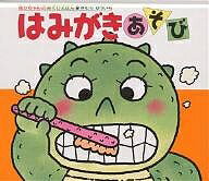 はみがきあそび　絵本 はみがきあそび／きむらゆういち／子供／絵本【3000円以上送料無料】