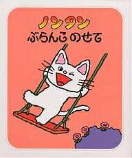ノンタンぶらんこのせて／キヨノサチコ【3000円以上送料無料】のサムネイル
