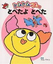 トムトム・ブーとべたよとべた/キヨノサチコ/子供/絵本【3000円以上送料無料】