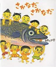 さかなださかなだ／長野ヒデ子【3000円以上送料無料】