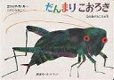 だんまりこおろぎ 虫の音がきこえる本/エリック・カール/工藤直子/子供/絵本【3000円以上送料無料】