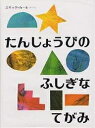 たんじょうびのふしぎなてがみ/エリック・カール/もりひさし【3000円以上送料無料】