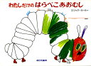 わたしだけのはらぺこあおむし/エリック・カール/もりひさし【3000円以上送料無料】
