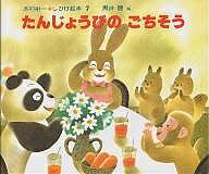 Other - 【3千円以上送料無料】たんじょうびのごちそう／木村裕一／黒井健／子供／絵本