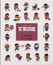 言葉図鑑 ことばがいっぱい 1/五味太郎/子供/絵本【3000円以上送料無料】