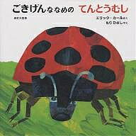 ごきげんななめのてんとうむし／エリック・カール／もりひさし【3000円以上送料無料】
