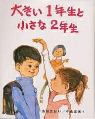 大きい1年生と小さな2年生／古田足日【3000円以上送料無料】