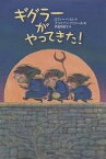 ギグラーがやってきた!／ロディー・ドイル／ブライアン・アジャール／伊藤菜摘子【3000円以上送料無料】