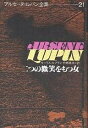 アルセーヌ=ルパン全集 21/モーリス・ルブラン/竹西英夫【3000円以上送料無料】