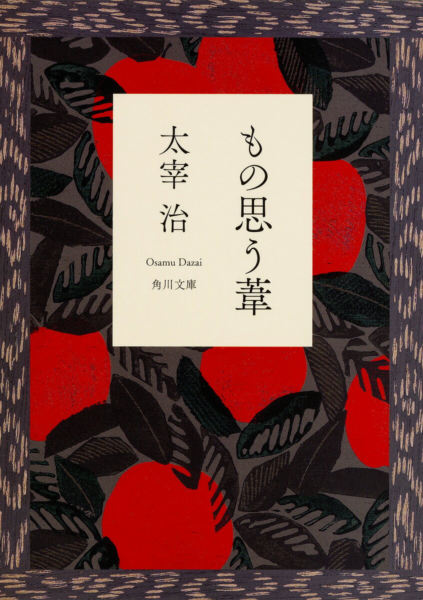 もの思う葦／太宰治【3000円以上送料無料】