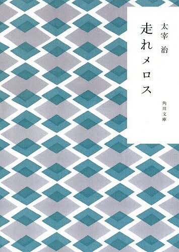 走れメロス 新装版／太宰治【3000円以上送料無料】