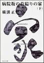 病院坂の首縊りの家 下／横溝正史【3000円以上送料無料】