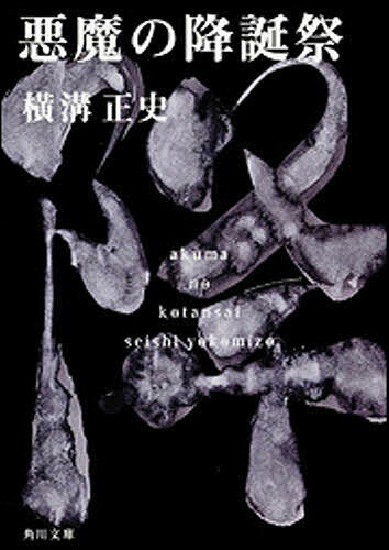 悪魔の降誕祭／横溝正史【3000円以上送料無料】