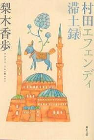 村田エフェンディ滞土録／梨木香歩