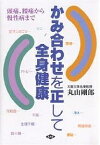 かみ合わせを正して全身健康 頭痛、腰痛から慢性病まで／丸山剛郎【3000円以上送料無料】