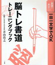 脳トレ書道トレーニングブック 一日一文字でOK【3000円以上送料無料】