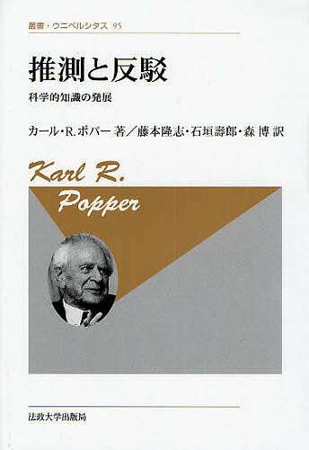 推測と反駁 科学的知識の発展 新装版／カールR．ポパー／藤本隆志【3000円以上送料無料】