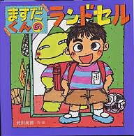 ますだくんのランドセル／武田美穂【3000円以上送料無料】のサムネイル