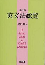 英文法総覧／安井稔【3000円以上送料無料】