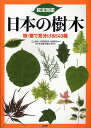 鑑定図鑑日本の樹木 枝・葉で見分ける540種/三上常夫【3000円以上送料無料】