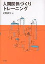 人間関係づくりトレーニング/星野欣生【3000円以上送料無料】