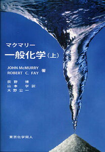 マクマリー一般化学 上／JOHNMcMURRY／ROBERTC．FAY／荻野博【3000円以上送料無料】