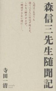 【3千円以上送料無料】森信三先生随聞記／寺田一清