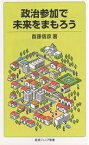 政治参加で未来をまもろう／首藤信彦【3000円以上送料無料】