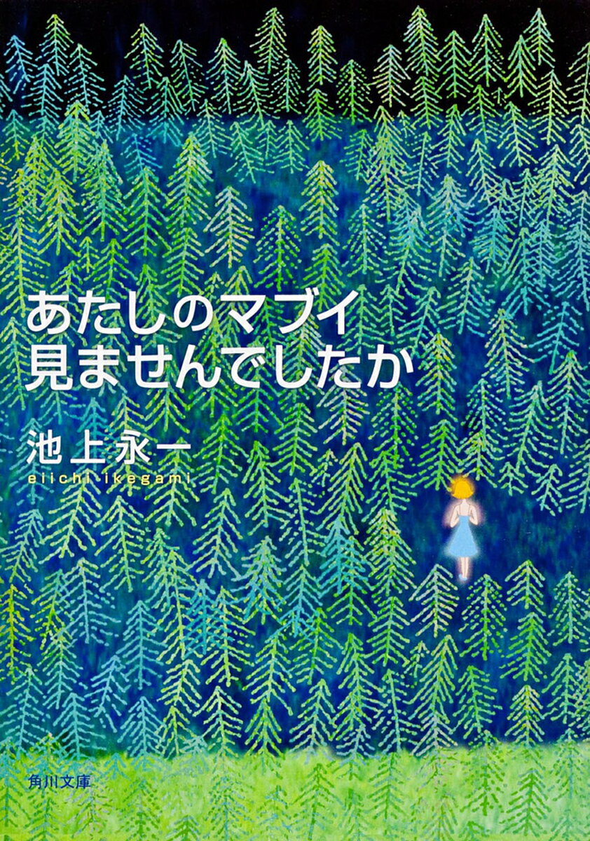 【3千円以上送料無料】あたしのマブイ見ませんでしたか／池上永一