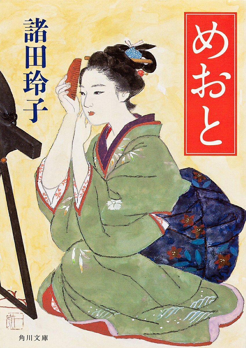 めおと／諸田玲子【3000円以上送料無料】