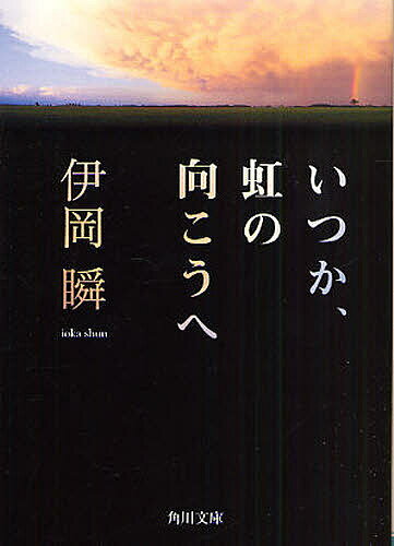いつか、虹の向こうへ／伊岡瞬【3000円以上送料無料】