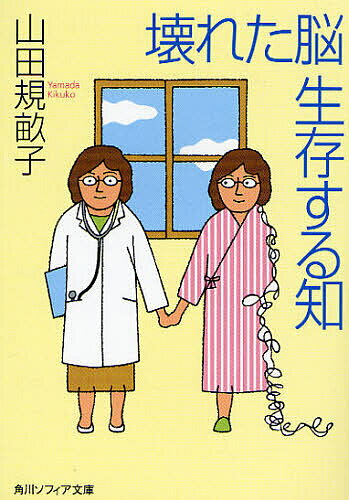 【3千円以上送料無料】壊れた脳生存する知／山田規畝子