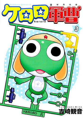 ケロロ軍曹 3／吉崎観音【3000円以上送料無料】