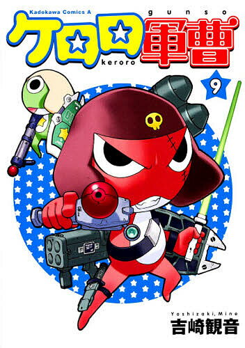 ケロロ軍曹 9／吉崎観音【3000円以上送料無料】