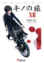 キノの旅 the Beautiful World 12/時雨沢恵一【3000円以上送料無料】