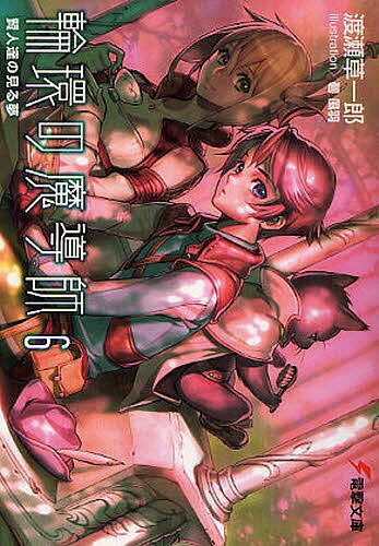 輪環の魔導師 6／渡瀬草一郎【3000円以上送料無料】