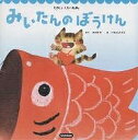 みいたんのぼうけん／小川ナオ／いもとようこ／子供／絵本【3000円以上送料無料】