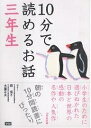 10分で読めるお話 3年生/岡信子/木暮正夫/武者小路実篤【3000円以上送料無料】 10分で読めるお話 3年生/岡信子/木暮正夫/武者小路実篤【3000円以上送料無料】