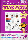 すいりパズル 推理力・観察力を養う【3000円以上送料無料】