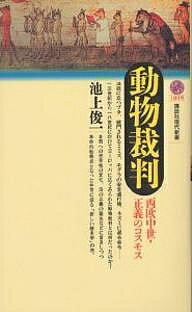 動物裁判 西欧中世・正義のコスモス／池上俊一【3000円以上送料無料】